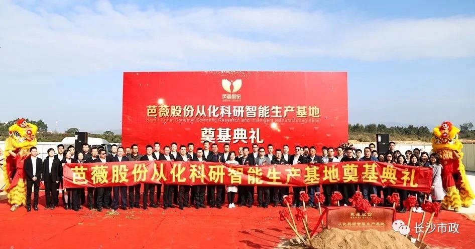 長(cháng)沙市政助力芭薇股份，共創(chuàng  )廣州精品工程——芭薇股份從化科研智能生產(chǎn)基地項目奠基典禮隆重舉行