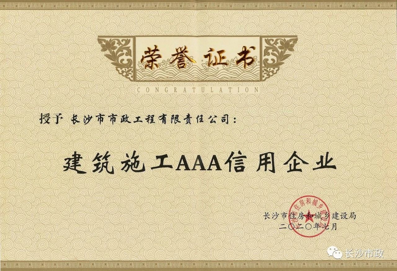 喜報|長(cháng)沙市政被授予“建筑施工AAA信用企業(yè)”、“長(cháng)沙市建筑行業(yè)質(zhì)量創(chuàng  )優(yōu)獎”稱(chēng)號，并榮獲“建筑業(yè)引導專(zhuān)項資金”獎勵