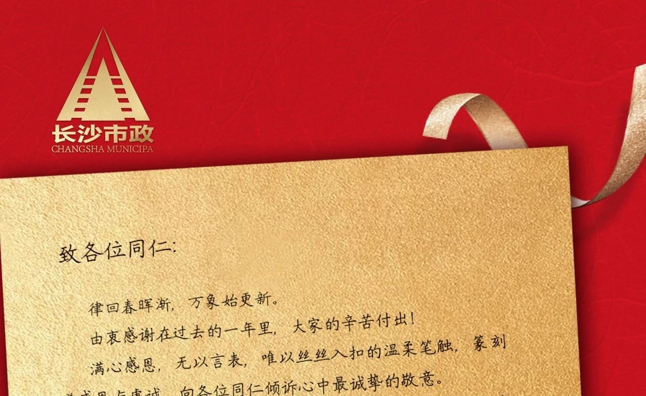 律回春暉漸，萬(wàn)象始更新——長(cháng)沙市政董事長(cháng)譚潤波先生恭祝大家小年快樂(lè )！