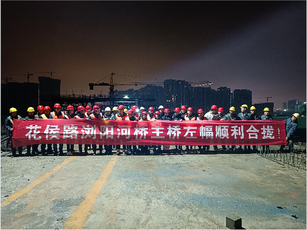 再創(chuàng  )佳績(jì) ——長(cháng)沙市政花侯北路瀏陽(yáng)河橋順利進(jìn)入合攏階段！
