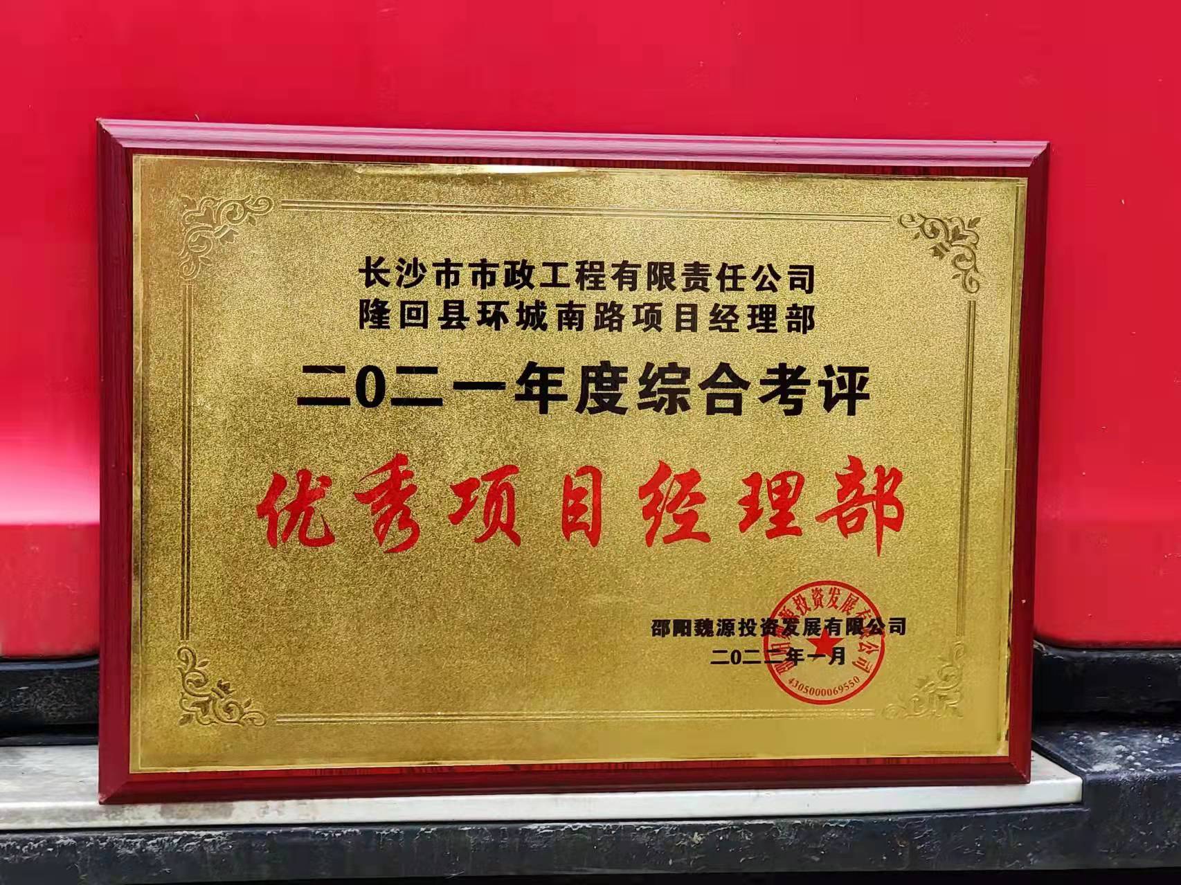 長(cháng)沙市政隆回縣環(huán)城南路項目經(jīng)理部喜獲業(yè)主表?yè)P信！