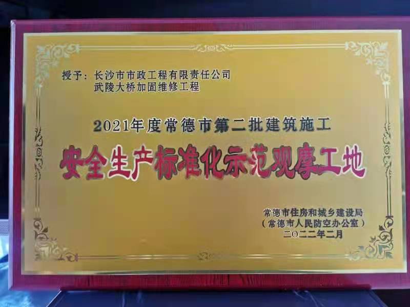 喜訊 ！常德市武陵大橋項目榮獲2021年度安全生產(chǎn)標準化示范觀(guān)摩工地