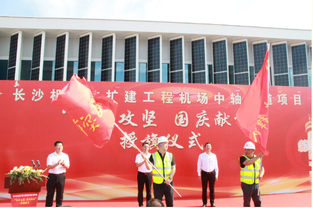 市政要聞 | 長(cháng)沙機場(chǎng)改擴建工程機場(chǎng)中軸大道項目舉行“百日攻堅、國慶獻禮”授旗儀式