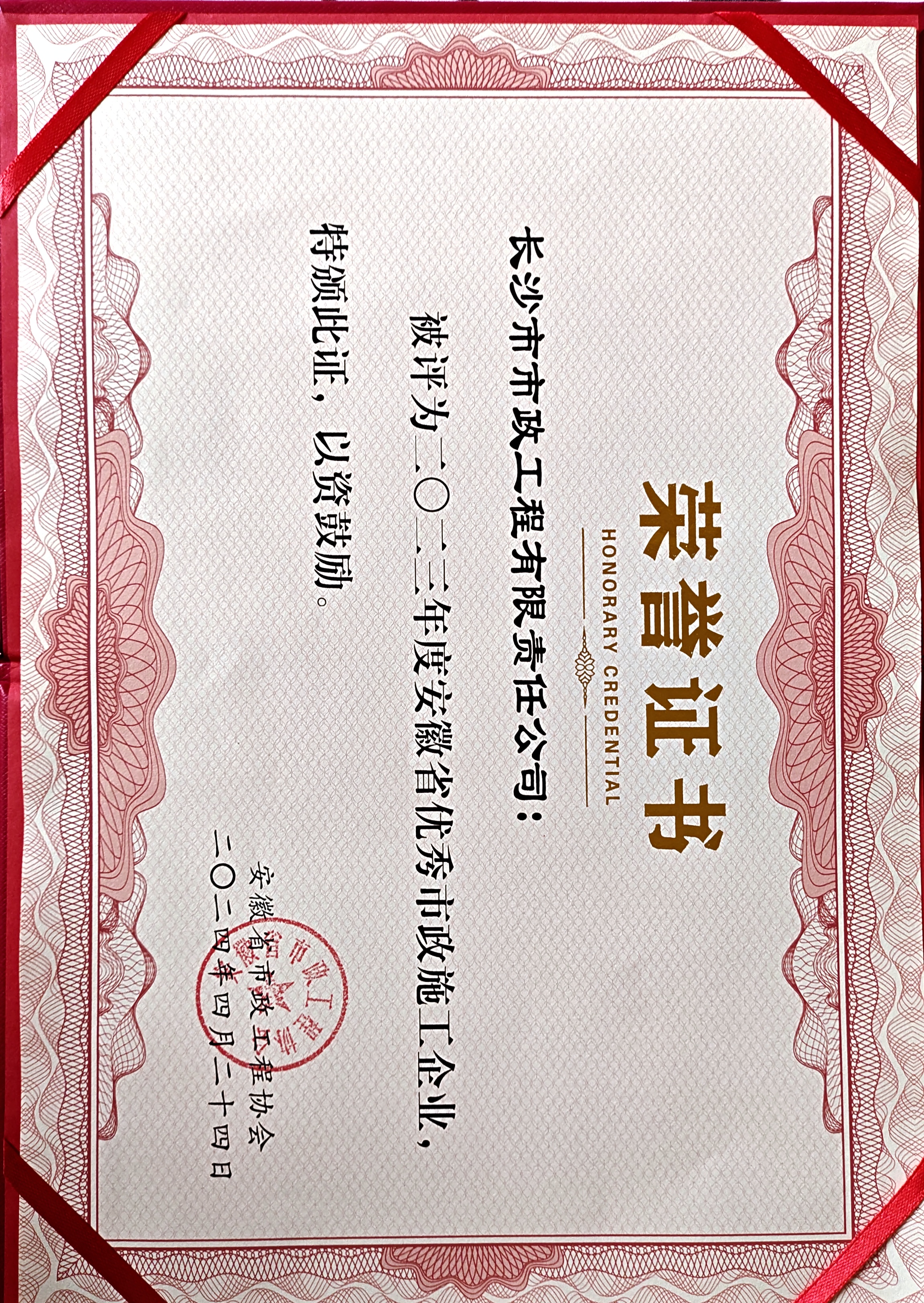 市政要聞 | 長(cháng)沙市政榮膺“安徽省優(yōu)秀市政施工企業(yè)”稱(chēng)號